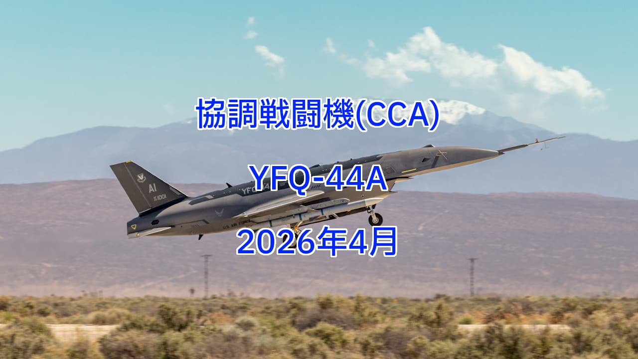 協調戦闘機（CCA）： YFQ-44A