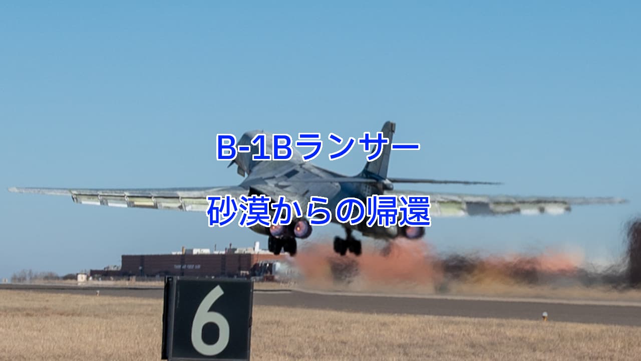 B-1Bランサー