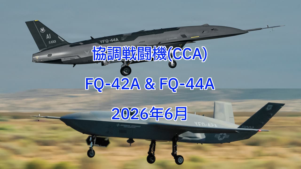 協調戦闘機（CCA）： YFQ-42AとYFQ-44A