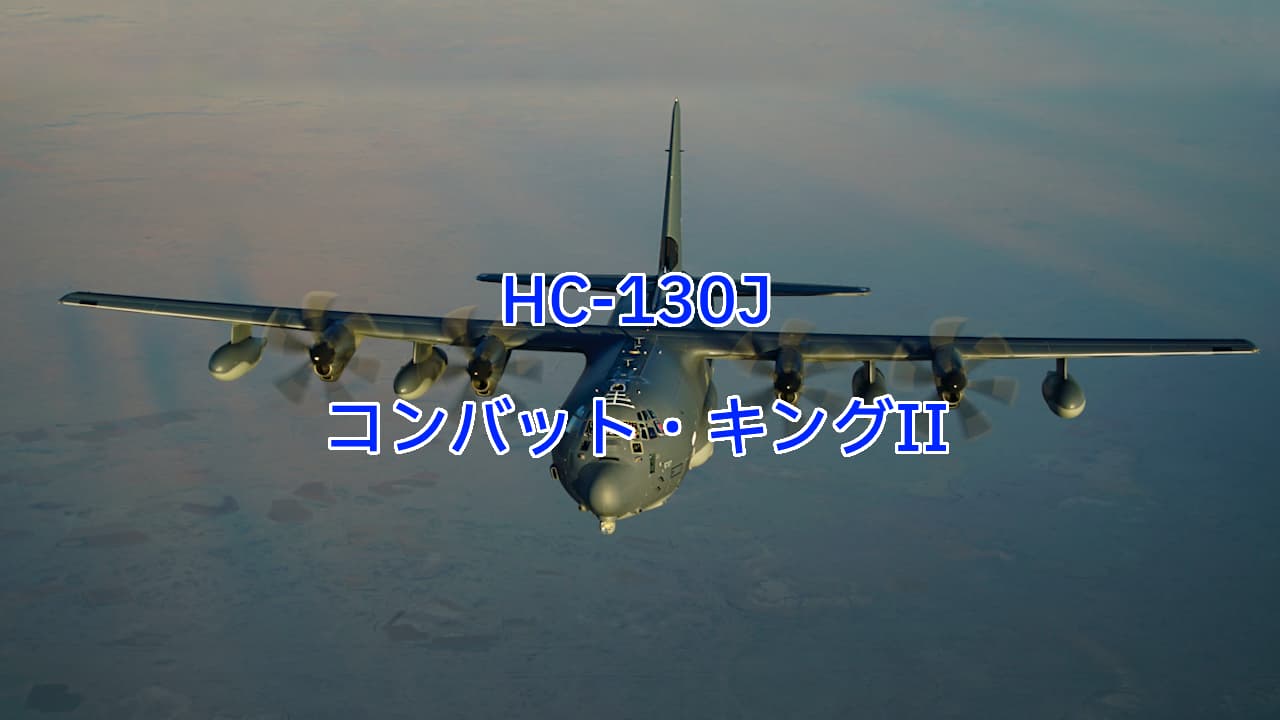 HC-130Jコンバット・キング II（Combat King II）