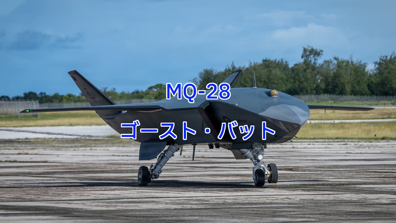 MQ-28ゴーストバット