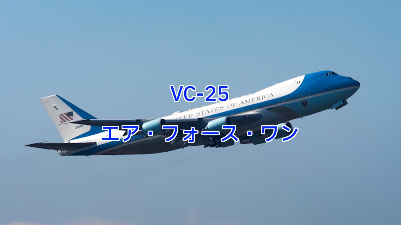 VC-25エア・フォース・ワン