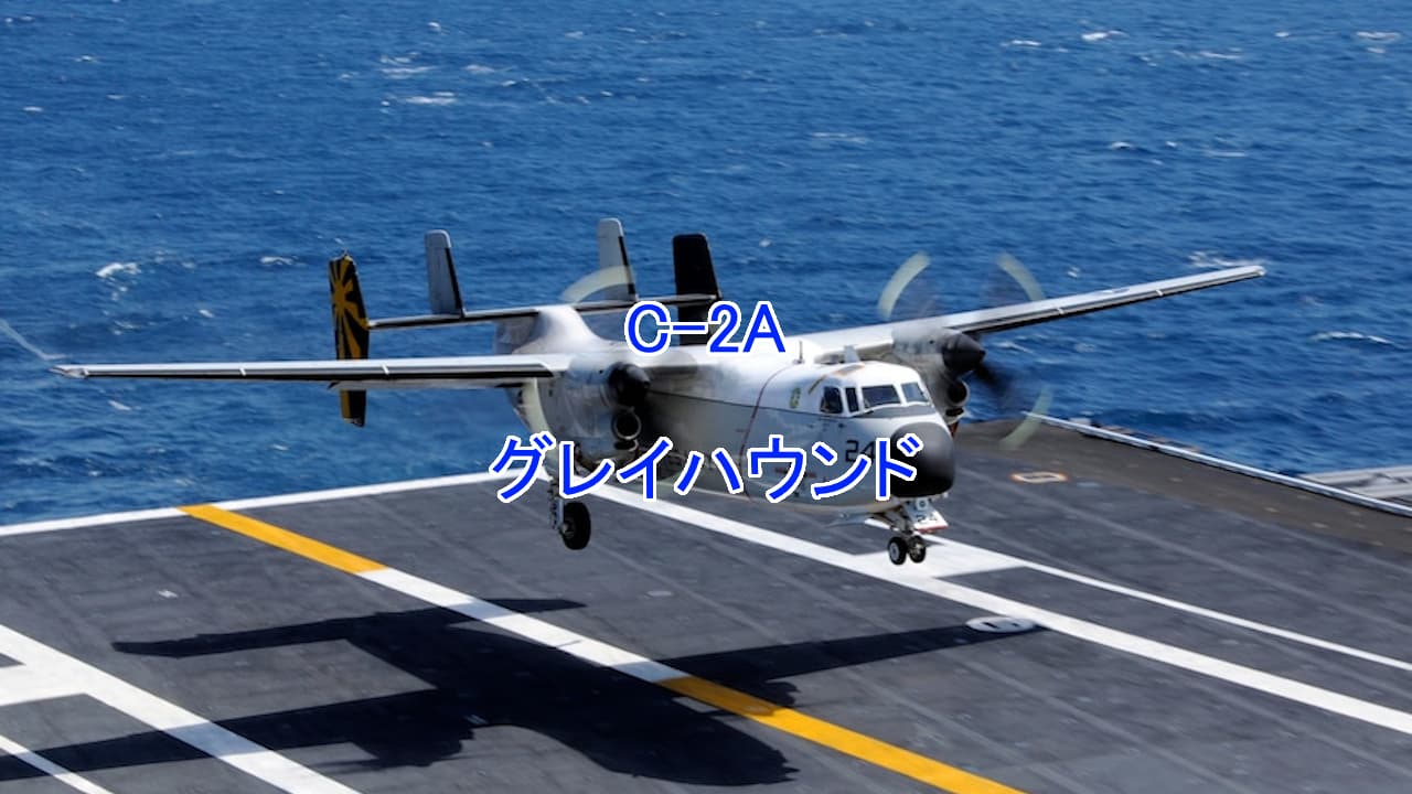 C-2Aグレイハウンド
