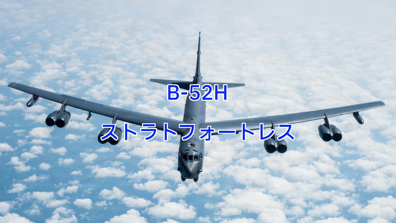 B-52Hストラトフォートレス