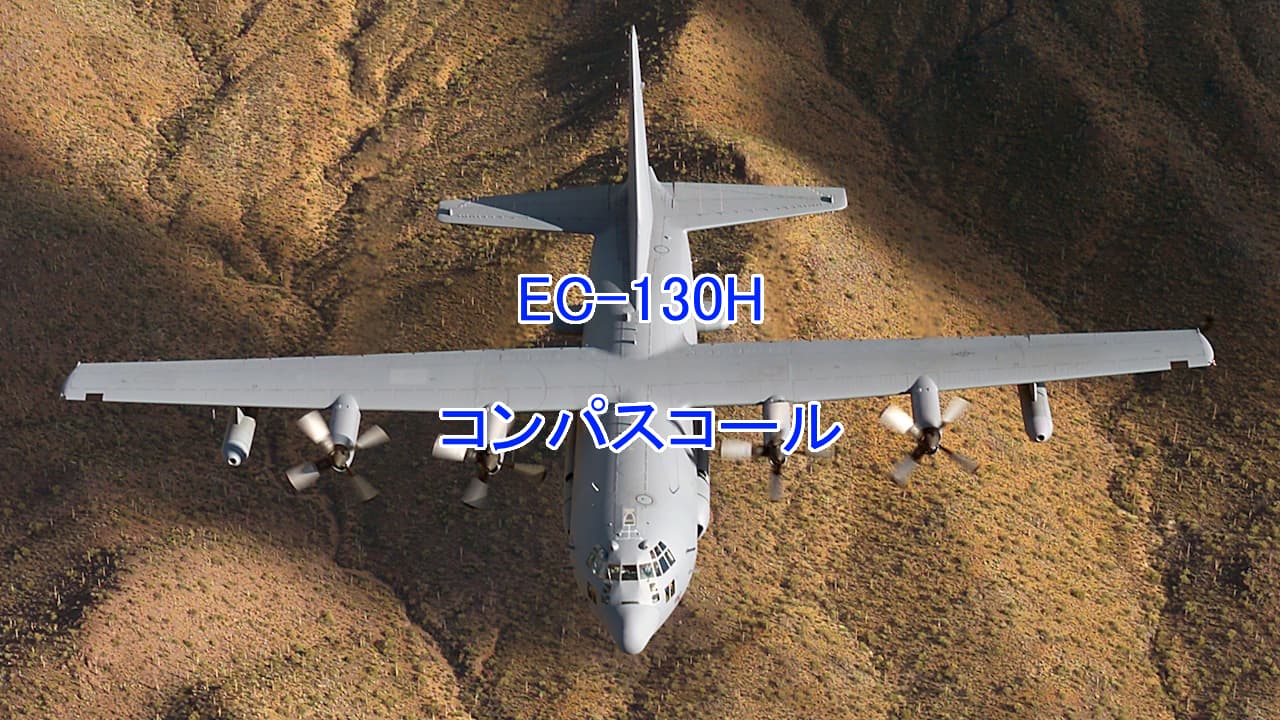 EC-130Hコンパス・コール