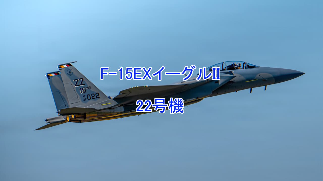 F-15EXイーグルII
